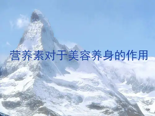 营养素对于美容养身的作用