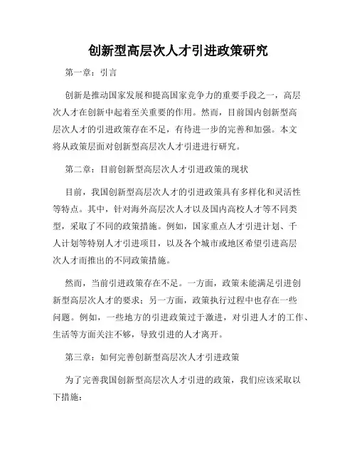 创新型高层次人才引进政策研究