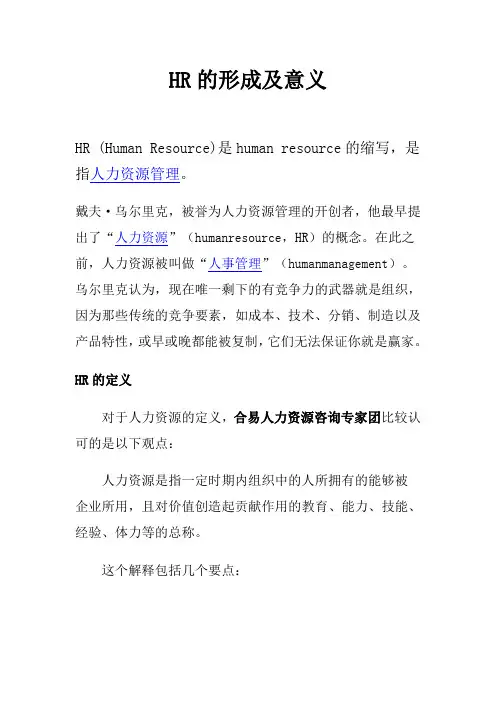 HR的形成及意义