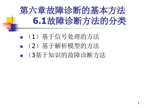动车组检测与故障诊断第十讲故障诊断方法的分类