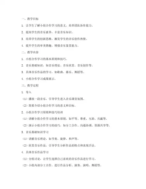 音乐课小组教学设计方案