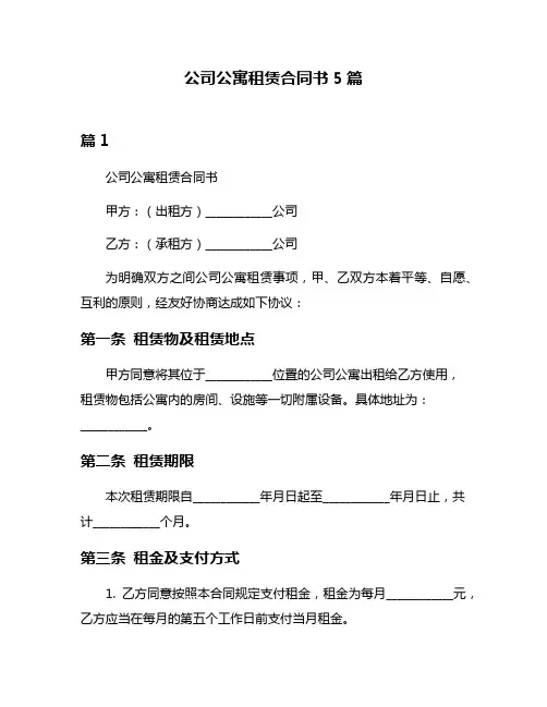 公司公寓租赁合同书5篇