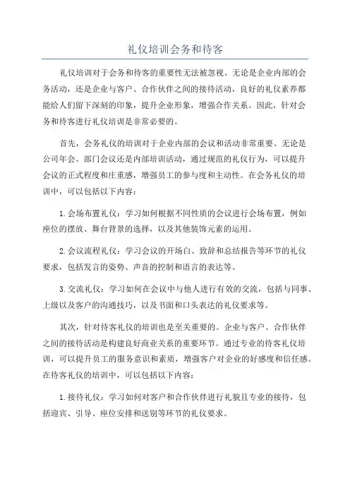 礼仪培训会务和待客