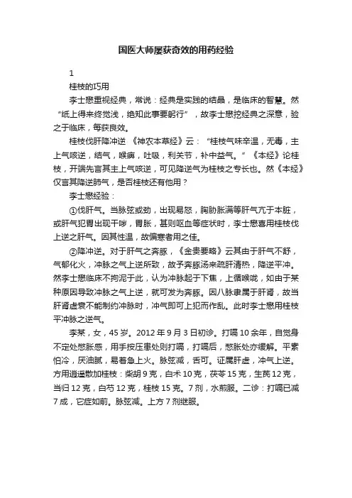 国医大师屡获奇效的用药经验