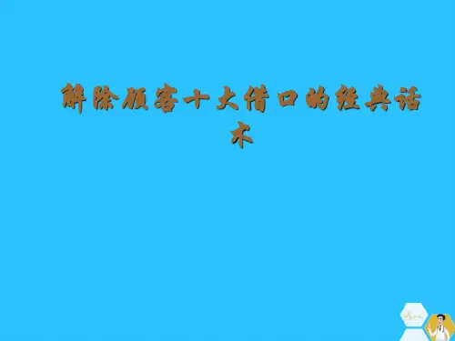解除顾客十大借口的经典话术常用文档