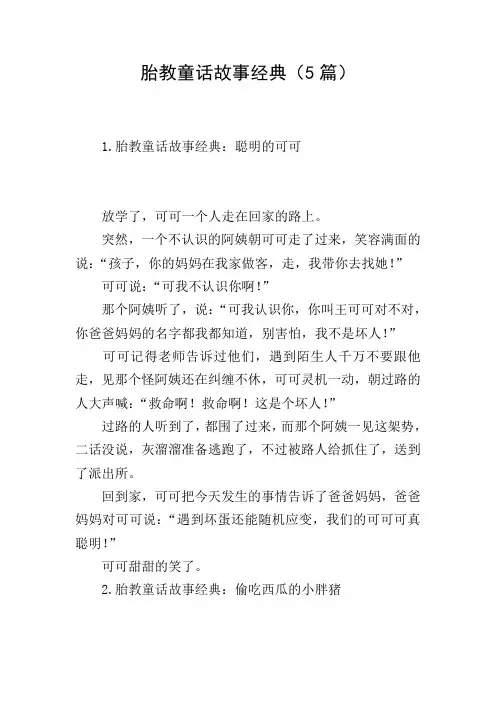 胎教童话故事经典(5篇)
