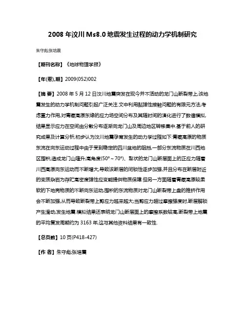 2008年汶川Ms8.0地震发生过程的动力学机制研究