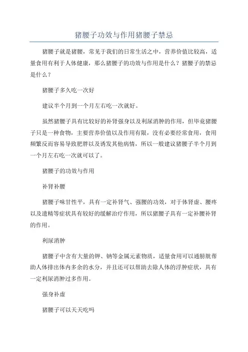 猪腰子功效与作用猪腰子禁忌