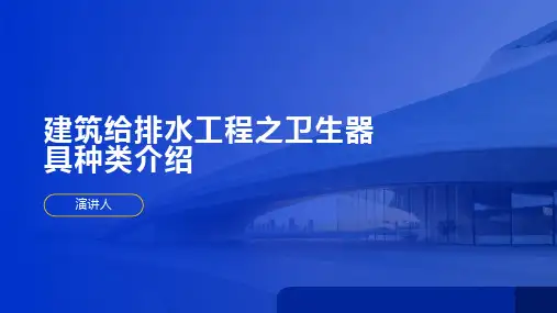建筑给排水工程之卫生器具种类介绍