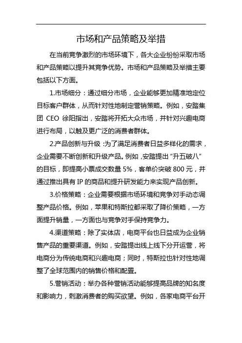 市场和产品策略及举措