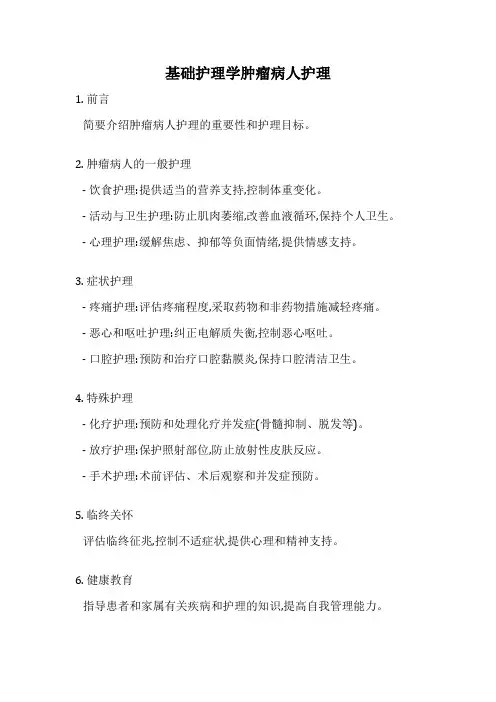 基础护理学肿瘤病人护理