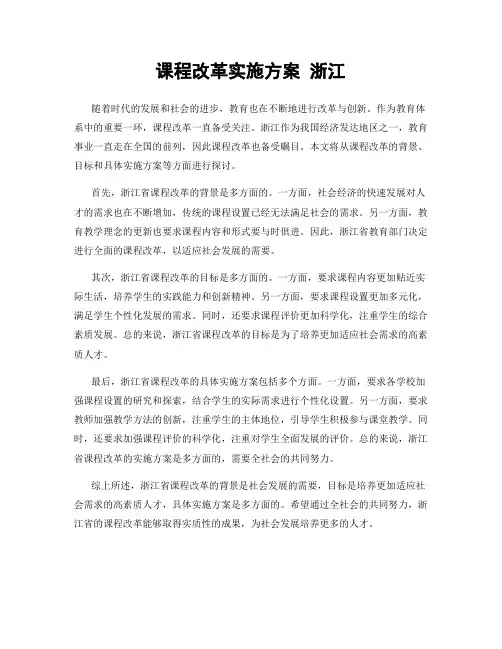 课程改革实施方案 浙江