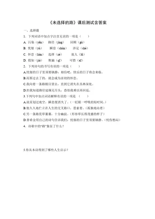 人教部编版七年级语文下册第五单元《未选择的路》课后测试题及答案