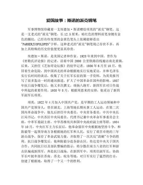 爱国故事：斯诺的派克钢笔