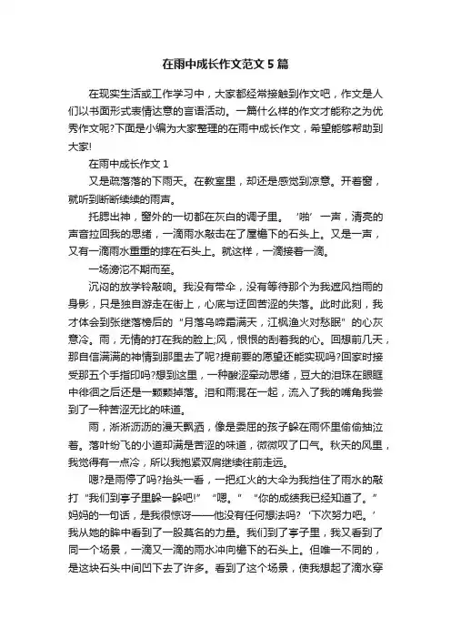在雨中成长作文范文5篇