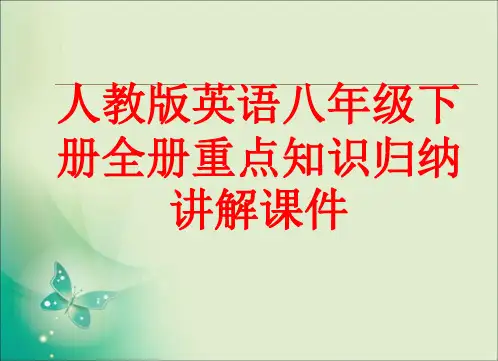 人教版英语八年级下全册重点知识归纳讲解课件(152张)