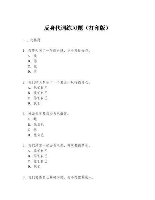 反身代词练习题(打印版)