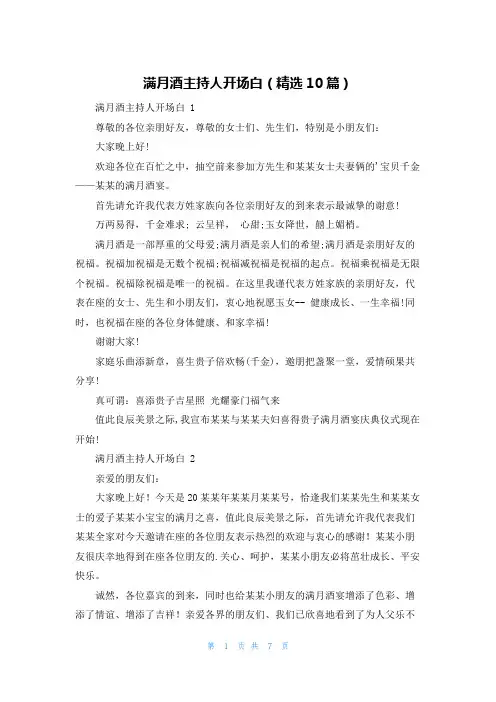 满月酒主持人开场白(精选10篇)