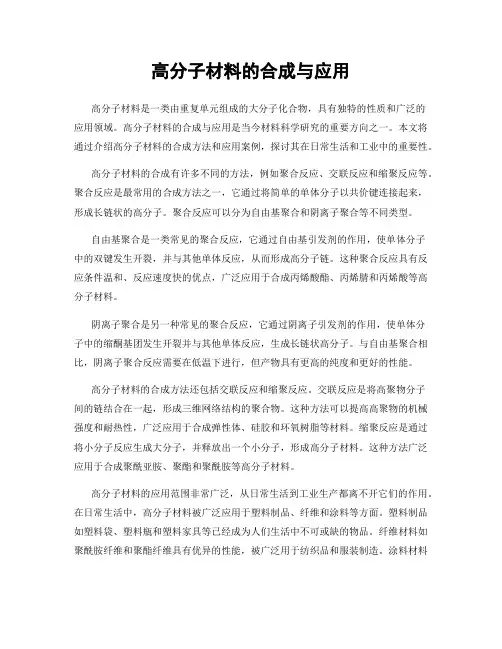 高分子材料的合成与应用