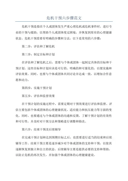 危机干预六步骤范文