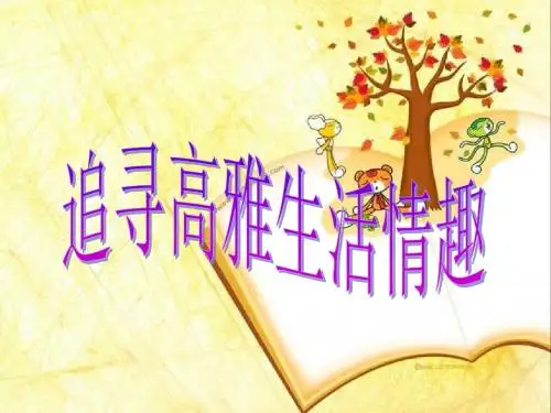 思想品德七年级上册《追寻高雅生活》课件