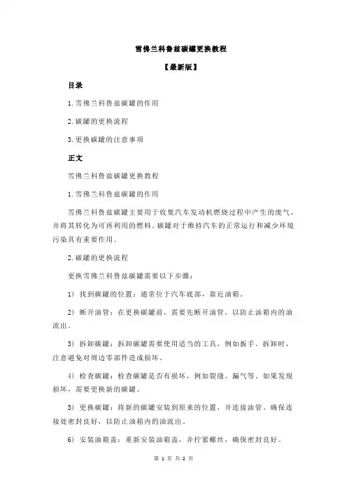 雪佛兰科鲁兹碳罐更换教程