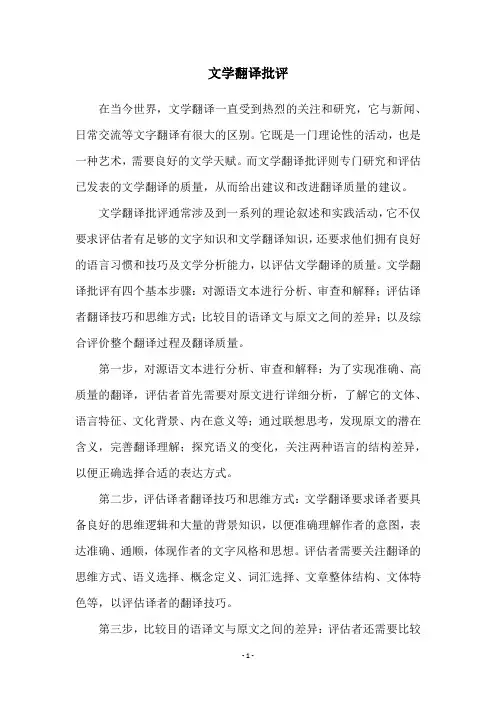 文学翻译批评