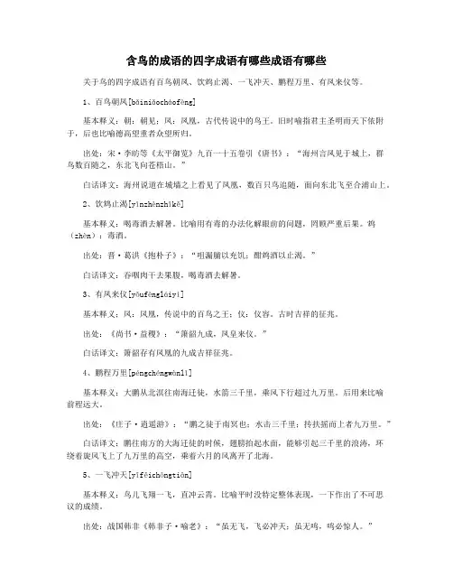 含鸟的成语的四字成语有哪些成语有哪些