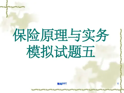 《保险原理与实务五》PPT课件