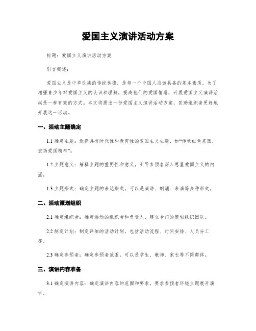 爱国主义演讲活动方案