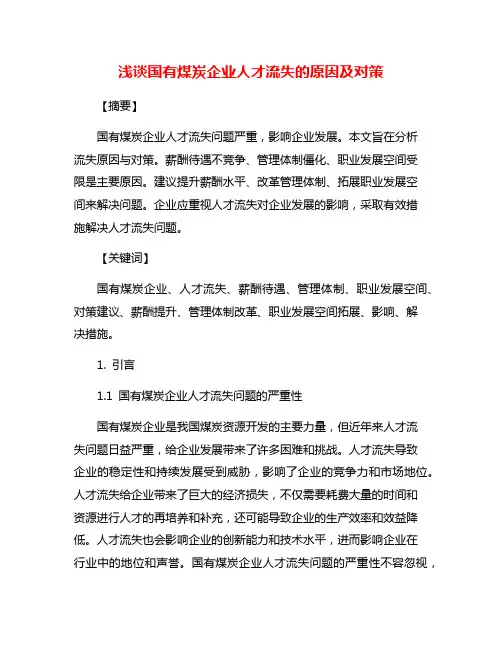 浅谈国有煤炭企业人才流失的原因及对策