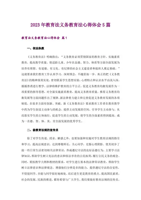 2023年教育法义务教育法心得体会5篇