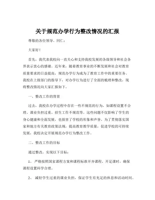 关于规范办学行为整改情况的汇报