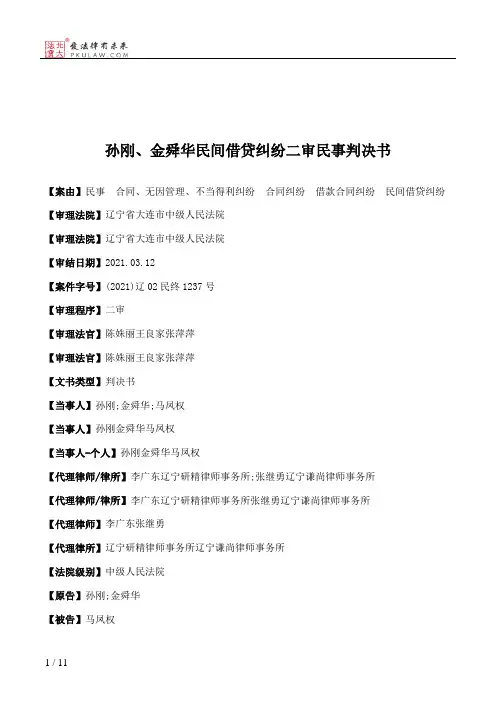 孙刚、金舜华民间借贷纠纷二审民事判决书
