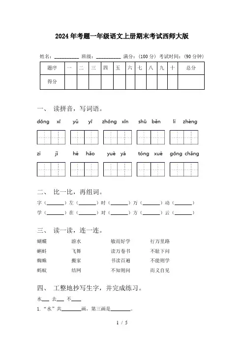 2024年考题一年级语文上册期末考试西师大版