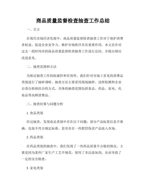 商品质量监督检查抽查工作总结