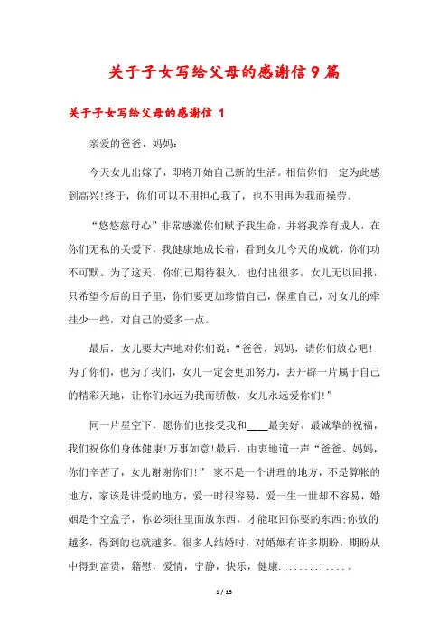 关于子女写给父母的感谢信9篇2