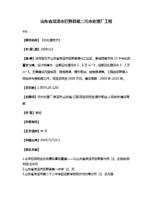 山东省菏泽市巨野县第二污水处理厂工程