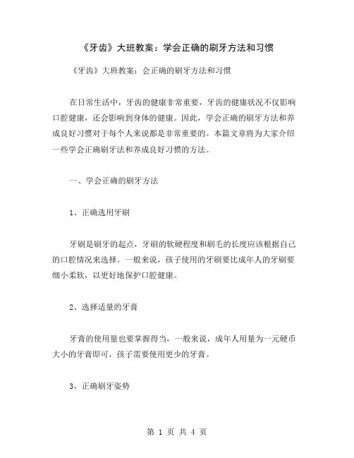 《牙齿》大班教案：学会正确的刷牙方法和习惯