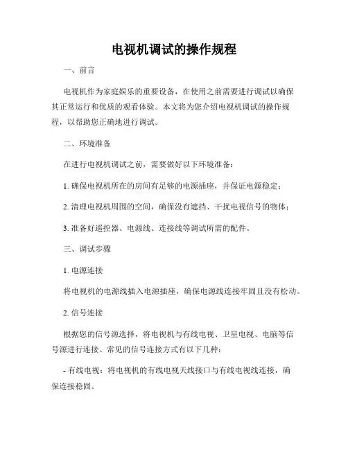 电视机调试的操作规程
