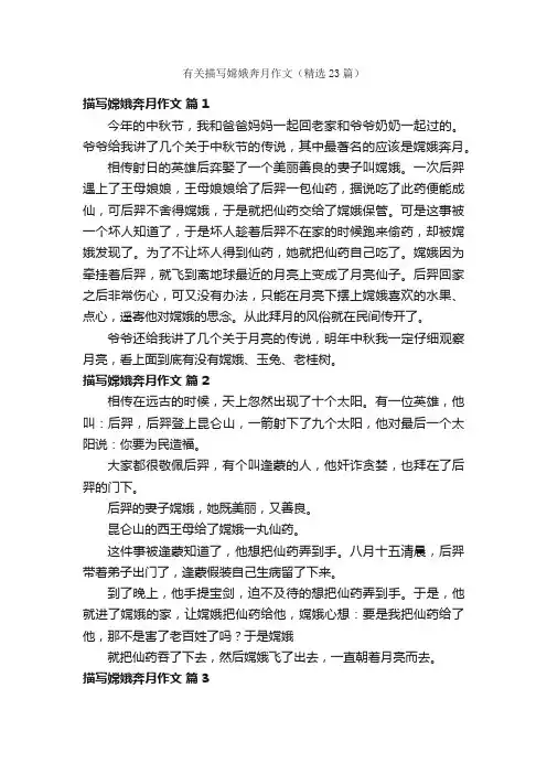 有关描写嫦娥奔月作文（精选23篇）