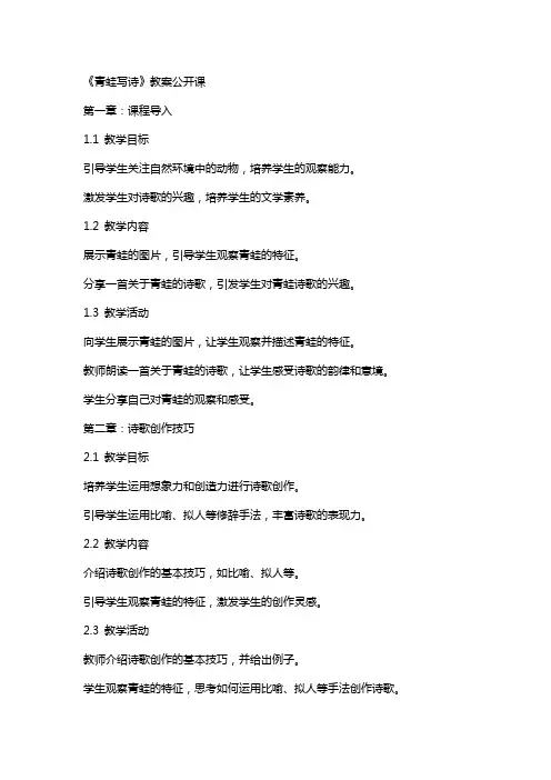 《青蛙写诗》教案公开课