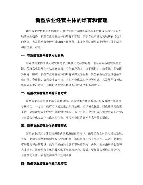 新型农业经营主体的培育和管理