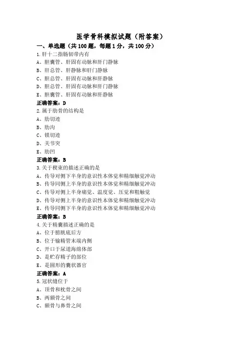 医学骨科模拟试题(附答案)