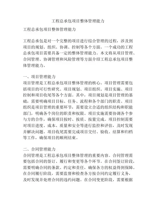 工程总承包项目整体管理能力