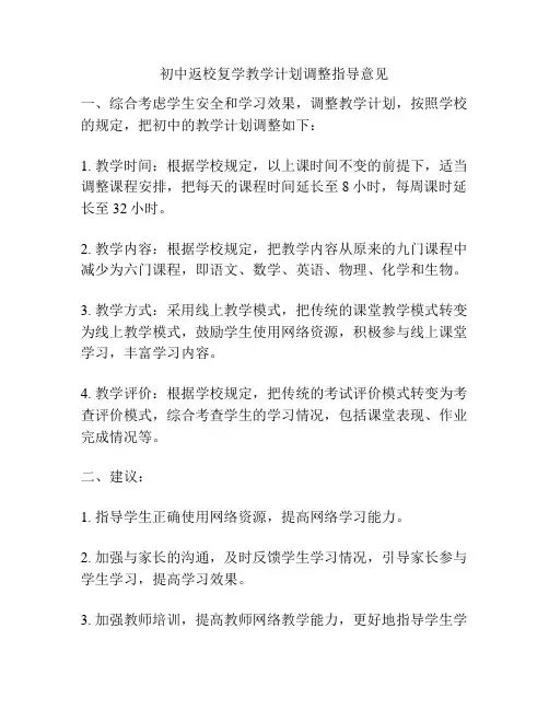 初中返校复学教学计划调整指导意见