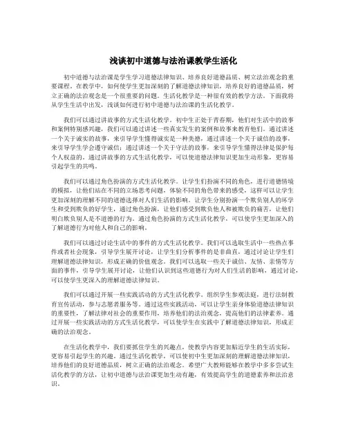 浅谈初中道德与法治课教学生活化