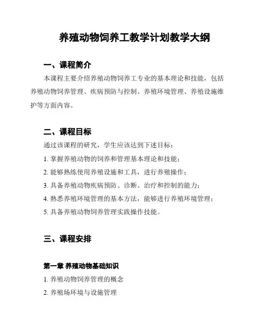 养殖动物饲养工教学计划教学大纲