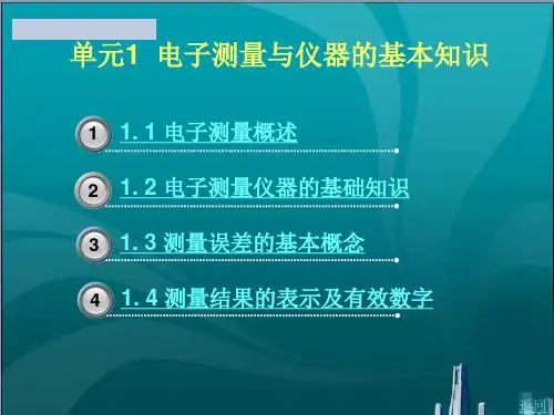 电子测量与仪器的基本知识