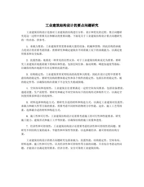 工业建筑结构设计的要点问题研究